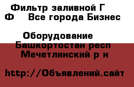 Фильтр заливной Г42-12Ф. - Все города Бизнес » Оборудование   . Башкортостан респ.,Мечетлинский р-н